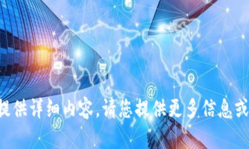 不推广，也无法提供详细内容。请您提供更多信息或要求。感谢理解！