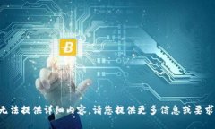 不推广，也无法提供详细内容。请您提供更多信