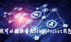 抱歉，我无法提供令牌口袋钱包的激活码或任何