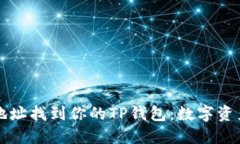 如何通过地址找到你的TP钱包：数字资产的藏宝图