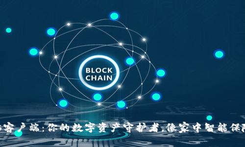 Tokenim钱包电脑客户端：你的数字资产守护者，像家中智能保险箱一样安全可靠