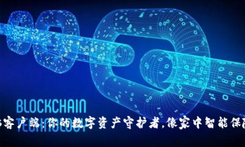 Tokenim钱包电脑客户端：你的数字资产守护者，像家中智能保险箱一样安全可靠