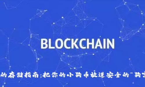 SHIB的存储指南：把你的小狗币放进安全的“狗窝”里！