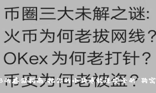 SHIB的存储指南：把你的小狗币放进安全的“狗窝”里！