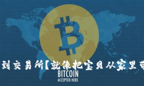 如何将Tokenim转到交易所？就像把宝贝从家里带到集市一并交易！