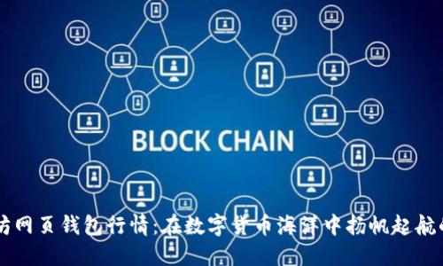 以太坊网页钱包行情:在数字货币海洋中扬帆起航的指南
