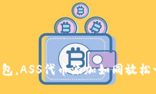 轻松掌握TP钱包，ASS代币添加如同放松一下的深呼吸！