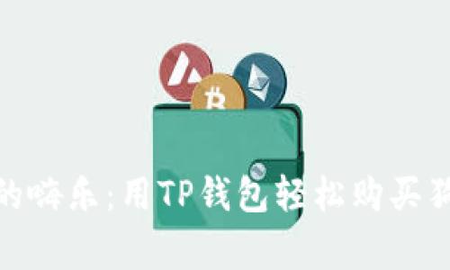 穿越数字宇宙的嗨乐：用TP钱包轻松购买狗比（Dogecoin）