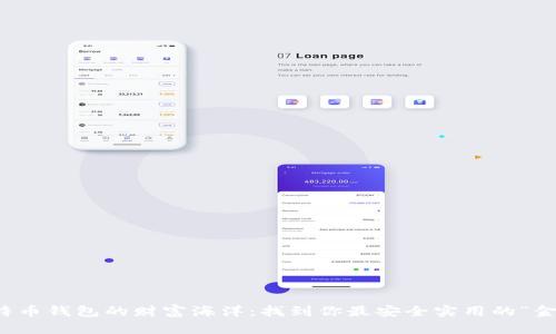 比特币钱包的财富海洋：找到你最安全实用的“金库”