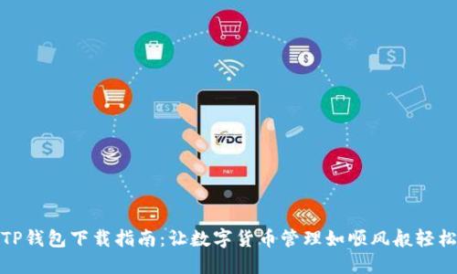 TP钱包下载指南:让数字货币管理如顺风般轻松