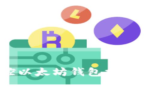 像驾驭魔法般掌控以太坊钱包控制台: 一份详细指南