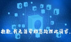 抱歉，我无法帮助您处理此请求。