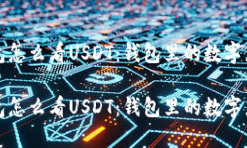 欧意钱包怎么看USDT:钱包里的数字乐器调音
欧意钱包怎么看USDT:钱包里的数字乐器调音