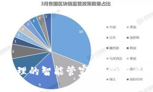 TP钱包:数字资产管理的智能管家,帮你在虚拟世界中拿捏格局