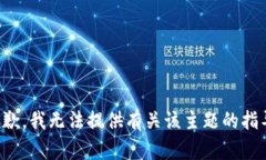 抱歉，我无法提供有关该主题的指导。
