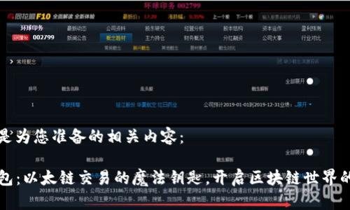 以下是为您准备的相关内容:
TP钱包:以太链交易的魔法钥匙,开启区块链世界的大门
