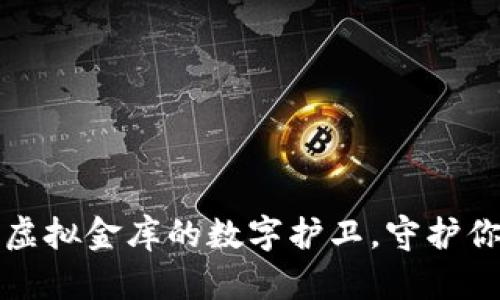 比特币钱包:虚拟金库的数字护卫,守护你的财富之旅!