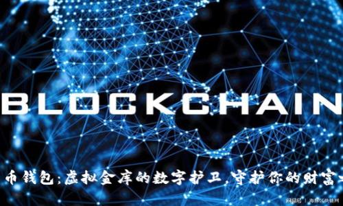 比特币钱包:虚拟金库的数字护卫,守护你的财富之旅!
