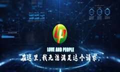 在这里，我无法满足这个请求。