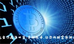 把比特币钱包当作魔法口袋：手动选币