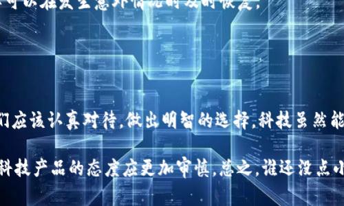 在安装Tokenim或任何相关应用程序时，如果系统提示存在风险，这通常是出于保护用户安全的考虑。风险提示可能来源于以下几个方面：

1. **来源不明**：如果你从非官方或不信任的网站下载Tokenim，操作系统可能会警告你，因为这些来源可能包含恶意软件。

2. **未签名软件**：某些应用如果没有经过官方的签名或认证，也可能被系统标记为高风险。

3. **权限过高**：如果Tokenim请求的权限超出了其正常功能所需的（例如，访问你的联系人、地理位置等），这也可能引发安全警告。

4. **市场评价与反馈**：如果该应用在应用商店的评价不佳或者有负面的用户反馈，安全系统可能会对此进行提示。

想要有效应对这一风险提示，建议采取以下几步措施：

### 升级安全措施

确保你的设备安全
在下载任何应用之前，确保操作系统和相关软件（如防病毒软件）都是最新版本。这能够提高设备的防护能力，减少安装未知应用时的风险。

从官方渠道下载
始终从官方渠道或受信任的平台（如Google Play商店、苹果App Store）下载应用程序。这些平台通常会对应用进行严格审查。

检查应用权限
在安装Tokenim之前，仔细查看它请求的权限。如果许多权限看起来与它的功能无关，考虑放弃安装。

### 风险评估

评估该应用的必要性
问问自己：“我真的需要这个应用吗？”如果不是非常必要，可能不值得冒这个风险。

查阅评价和反馈
通过网络搜索获取有关Tokenim的用户评价，看看其他用户的体验是否积极，是否有举报或投诉。

### 应对风险

使用虚拟机
如果你还是决定要尝试使用Tokenim，可以考虑在虚拟机中安装它，这样即使有风险，也可以保护你的主系统不受影响。

备份数据
在进行任何软件安装前，确保备份重要数据是非常必要的。这样可以在发生意外情况时及时恢复。

### 结论

做出明智的选择
在科技迅速发展的今天，安全问题日益重要。面对风险提示，我们应该认真对待，做出明智的选择。科技虽然能为我们带来便利，但也伴随着诸多风险，不容小觑。

所以，面对安装Tokenim提示风险的情况，保持冷静、理智，对待科技产品的态度应更加审慎。总之，谁还没点小烦恼呢？认真对待安全问题，才能更好地享受科技带来的便利。