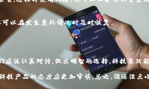 在安装Tokenim或任何相关应用程序时，如果系统提示存在风险，这通常是出于保护用户安全的考虑。风险提示可能来源于以下几个方面：

1. **来源不明**：如果你从非官方或不信任的网站下载Tokenim，操作系统可能会警告你，因为这些来源可能包含恶意软件。

2. **未签名软件**：某些应用如果没有经过官方的签名或认证，也可能被系统标记为高风险。

3. **权限过高**：如果Tokenim请求的权限超出了其正常功能所需的（例如，访问你的联系人、地理位置等），这也可能引发安全警告。

4. **市场评价与反馈**：如果该应用在应用商店的评价不佳或者有负面的用户反馈，安全系统可能会对此进行提示。

想要有效应对这一风险提示，建议采取以下几步措施：

### 升级安全措施

确保你的设备安全
在下载任何应用之前，确保操作系统和相关软件（如防病毒软件）都是最新版本。这能够提高设备的防护能力，减少安装未知应用时的风险。

从官方渠道下载
始终从官方渠道或受信任的平台（如Google Play商店、苹果App Store）下载应用程序。这些平台通常会对应用进行严格审查。

检查应用权限
在安装Tokenim之前，仔细查看它请求的权限。如果许多权限看起来与它的功能无关，考虑放弃安装。

### 风险评估

评估该应用的必要性
问问自己：“我真的需要这个应用吗？”如果不是非常必要，可能不值得冒这个风险。

查阅评价和反馈
通过网络搜索获取有关Tokenim的用户评价，看看其他用户的体验是否积极，是否有举报或投诉。

### 应对风险

使用虚拟机
如果你还是决定要尝试使用Tokenim，可以考虑在虚拟机中安装它，这样即使有风险，也可以保护你的主系统不受影响。

备份数据
在进行任何软件安装前，确保备份重要数据是非常必要的。这样可以在发生意外情况时及时恢复。

### 结论

做出明智的选择
在科技迅速发展的今天，安全问题日益重要。面对风险提示，我们应该认真对待，做出明智的选择。科技虽然能为我们带来便利，但也伴随着诸多风险，不容小觑。

所以，面对安装Tokenim提示风险的情况，保持冷静、理智，对待科技产品的态度应更加审慎。总之，谁还没点小烦恼呢？认真对待安全问题，才能更好地享受科技带来的便利。