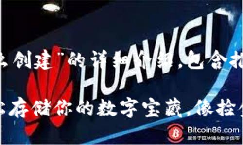 以下是关于“屎币钱包怎么创建”的详细介绍，包含推广的、相关关键词和内容。

“屎币钱包”创建指南：轻松存储你的数字宝藏，像捡金蛋一样简单！