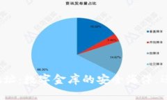 比特币钱包地址：数字金库的安全海洋