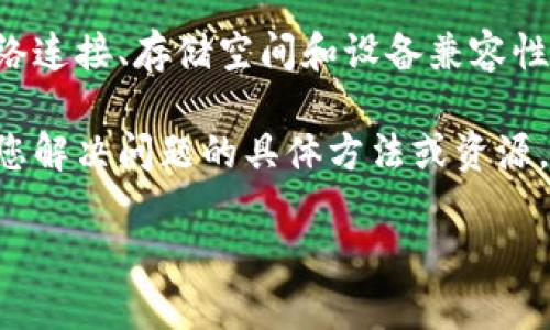 如果您无法在国内下载Tokenim，可能是由于某些地区的网络限制或者应用商店的区域设置问题。以下是一些您可以尝试的解决方案：

1. **使用VPN**：通过VPN服务，您可以将自己的IP地址伪装成其他国家或地区，可能会解决下载问题。选择一个可靠的VPN服务，然后连接到允许下载Tokenim的区域。

2. **切换应用商店**：如果您使用的是Android设备，您可以尝试切换到Google Play商店的其他国家版本，或者直接从Tokenim的官方网站下载APK文件。请注意，从未知来源安装应用时，请确保设备安全。

3. **寻找替代应用**：如果您实在无法下载Tokenim，可以考虑寻找功能相似的应用程序，以满足您的需求。

4. **检查设备设置**：确保您的设备没有任何限制内容下载的设置。例如，检查您的网络连接、存储空间和设备兼容性。

5. **咨询论坛**：您可以参与在线论坛或社区，向其他用户寻求帮助。他们或许能提供您解决问题的具体方法或资源。

如果有其他特定问题，请随时告知！