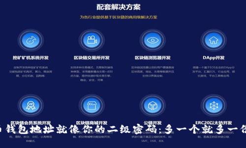 狗狗币钱包地址就像你的二级密码:多一个就多一份保障!