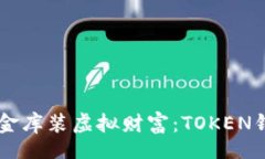 tbody  tr    td      用小金库装虚拟财富：