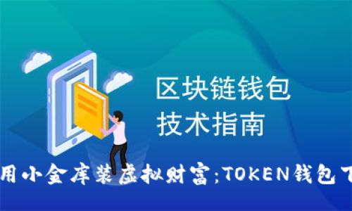 tbody
tr
td
用小金库装虚拟财富:TOKEN钱包下载之旅