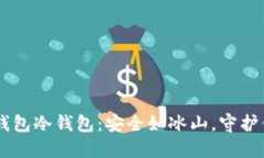 ### TP钱包冷钱包：安全如冰山，守护你