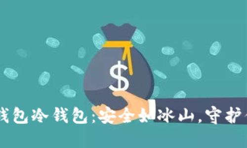 ### TP钱包冷钱包:安全如冰山,守护你的资产梦