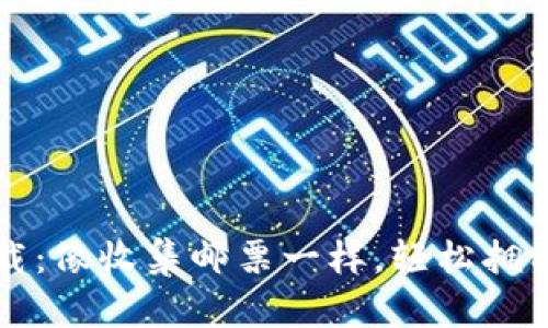 “比特币钱包下载：像收集邮票一样，轻松拥有你的虚拟财富”