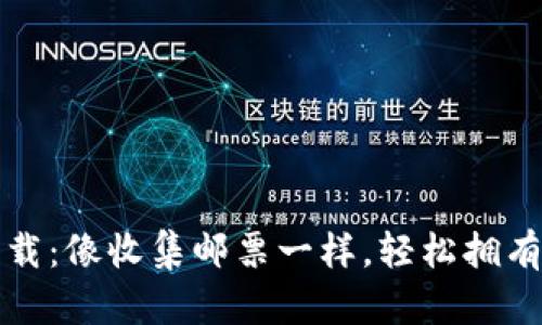 “比特币钱包下载：像收集邮票一样，轻松拥有你的虚拟财富”