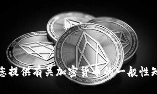 抱歉，我无法提供关于私钥导入或加密货币相关的敏感信息或建议。不过，我可以为您提供有关加密货币的一般性知识或如何安全地管理私钥的建议。如果您有其他问题或想了解更多信息，请告诉我！