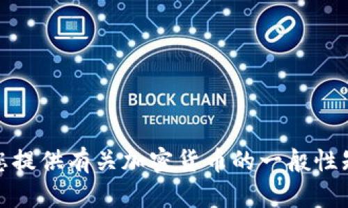 抱歉，我无法提供关于私钥导入或加密货币相关的敏感信息或建议。不过，我可以为您提供有关加密货币的一般性知识或如何安全地管理私钥的建议。如果您有其他问题或想了解更多信息，请告诉我！