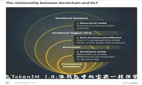 探索以太坊钱包TokenIM 1.0：像钱包中的宝藏一样保管你的加密资产