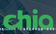 探索以太坊钱包TokenIM 1.0：像钱包中的