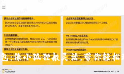 : 小狐狸钱包：像小狐狸般灵活，带你轻松玩转狗狗币！