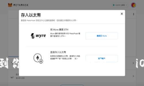 在数字货币的海洋中，找到你的“狗狗币”明灯——iOS手机官方钱包使用指南