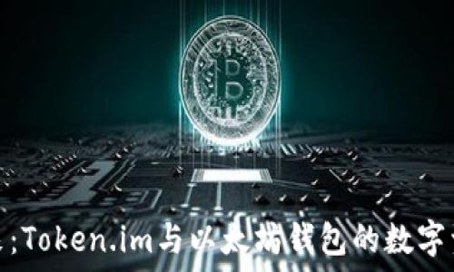   
携手未来：Token.im与以太坊钱包的数字资产之旅