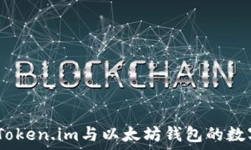   
携手未来：Token.im与以太坊钱包的数字资产之旅