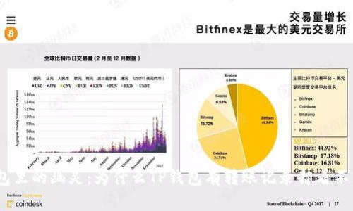 : “钱包里的幽灵:为什么TP钱包有转账记录却看不见币?”