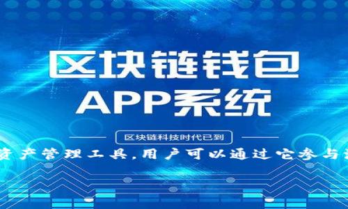 在加密货币领域,尤其是在去中心化金融(DeFi)项目日益增加的今天,许多用户开始关注如何通过流动性池(Liquidity Pool)来赚取手续费。TP钱包作为一个流行的数字资产管理工具,用户可以通过它参与流动性挖矿,进而获得手续费回报。接下来,我将详细介绍如何在TP钱包中添加流动性池以赚取手续费,模拟为一场小型的冒险旅程,一步一步引导你踏上获取收益的征途!
像一场探险:如何在TP钱包中加池子赚手续费