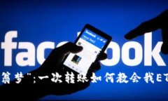 币圈“富翁梦”：一次转账如何教会我