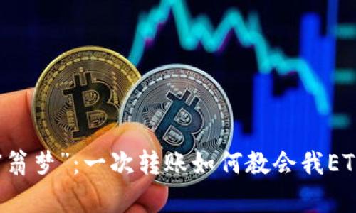 币圈“富翁梦”:一次转账如何教会我ETH的价值