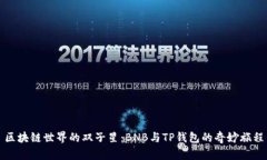 区块链世界的双子星：BNB与TP钱包的奇