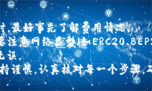 将TP钱包中的加密货币转移到火币交易所，可以按照以下步骤进行。这里我将为您详细介绍整个过程，并确保信息的准确性和易理解。

步骤一：准备工作

在开始进行币的转移之前，您需要确保您在TP钱包和火币交易所都有账户。如果您还没有火币账户，请前往火币官网进行注册，并完成身份验证。这一步是非常重要的，因为任何交易所都需要确保用户的身份，以符合相关法律法规。

步骤二：获取火币的收款地址

1. 登录您的火币账户。
2. 找到“资产”或“钱包”功能，进入后选择“充币”。
3. 在充币页面，选择您想要转移的币种。系统将会生成一个收款地址（通常是以字母和数字组合构成的字符串）。
4. 将此地址复制下来，确保复制无误，避免任何因地址错误而导致的资产损失。

步骤三：在TP钱包进行转账

1. 打开TP钱包应用，确保您已经解锁钱包。
2. 在主页面选择“发送”或“转账”。
3. 粘贴之前复制的火币收款地址。确认无误后，继续操作。
4. 输入您要转移的币的数量，确保钱包里有足够的余额支付转账手续费。
5. 最后，确认所有信息无误后，点击“发送”或“确认”。

步骤四：等待确认

一旦您在TP钱包中完成转账，交易会被广播到区块链网络上。根据网络的拥堵情况，交易确认可能会有一些延迟。您可以在TP钱包中查看交易状态，也可以在火币的充币页面查看余额的变化。

步骤五：完成转移

当您的币成功到达火币后，您会收到系统通知，您的火币账户余额会相应更新。这时，您可以开始进行交易，或者进行其他操作，甚至考虑将资金进行投资，谁知道呢？也许您能够找到下一个“比特币”！

提示与注意事项

1. **手续费**：转账过程中会涉及到一定的手续费，具体费用请在TP钱包中查看。在进行大额转账时，最好事先了解费用情况。
2. **选择正确的币种和网络**：确保您在TP钱包选择的币种和您在火币上接收的币种一致。同时，要注意网络类型（如ERC20、BEP20等），错误的网络可能导致资产丢失。
3. **地址安全**：务必仔细核对火币提供的收款地址，最好在发送前进行小额测试转账，确保一切无误。
以上就是将TP钱包的币转移到火币的完整步骤。虽然整个过程相对简单，但在操作过程中请务必保持谨慎，认真核对每一个步骤，确保您的资产安全。毕竟，谁还没点小烦恼呢？有任何疑问，别忘了随时查阅官方支持或寻求帮助！